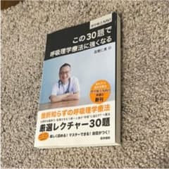 この30題で呼吸理学療法に強くなる　即決可能のサムネイル