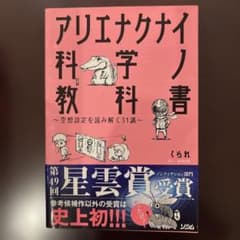 アリエナクナイ科学ノ教科書 空想設定を読み解く31講のサムネイル