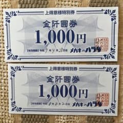 【北陸限定】メガネのハラダ割引券　2,000円分のサムネイル