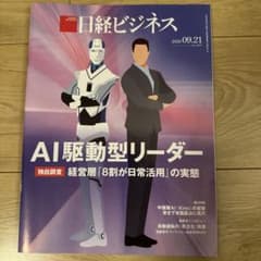 日経ビジネス 2026年9月21日号 AI駆動型リーダーのサムネイル