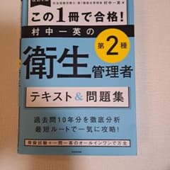 この1冊で合格! 村中一英の第2種衛生管理者 テキスト&問題集のサムネイル
