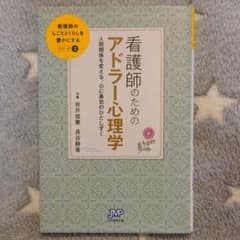 看護師のためのアドラー心理学 人間関係を変える、心に勇気のひとしずくのサムネイル
