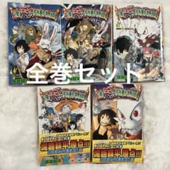 逢魔ヶ刻動物園 1〜5巻 全巻セット 堀越耕平 帯付あり 初版あり - メルカリ