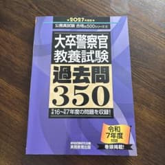 2027年度版 大卒警察官 教養試験 過去問350のサムネイル