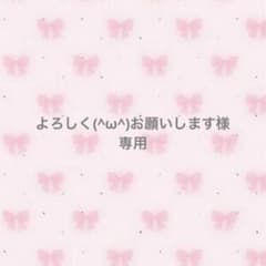 専用出品のサムネイル