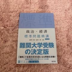 標準問題精講 政治・経済のサムネイル