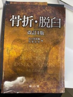 骨折・脱臼のサムネイル