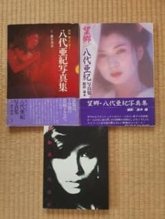 直筆サイン入り】八代亜紀写真集3冊セット「不知火」「望郷」「熱唱