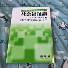 福祉・栄養・看護のための社会福祉論のサムネイル