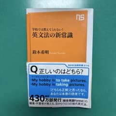 学校では教えてくれない！英文法の新常識 鈴木希明のサムネイル