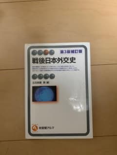 戦後日本外交史 第3版補訂版のサムネイル