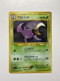 【極美品＆渦巻きキラ】旧裏クロバット ★ 拡張パック第3弾 めざめる伝説 クロバット ☆ 拡張パック第3弾 めざめる伝説 - メルカリ
