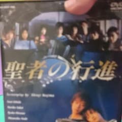 聖者の行進 ドラマDVDのサムネイル