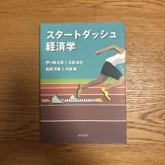 スタートダッシュ経済学のサムネイル