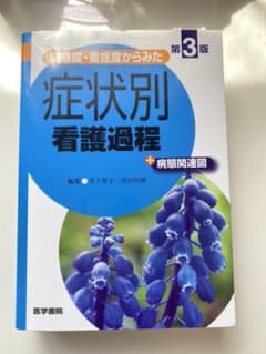 緊急度・重症度からみた 症状別看護過程+病態関連図のサムネイル