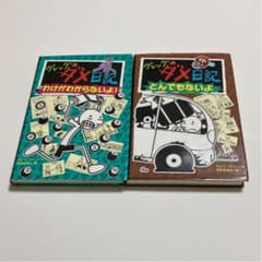 グレッグのダメ日記 わけがわからないよ!のサムネイル