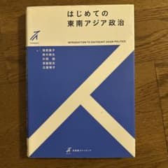 はじめての東南アジア政治のサムネイル