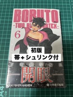 BORUTO-TWO BLUE VORTEX- 初版 帯+シュリンク付 6巻 - メルカリ