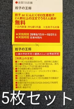餃子の王将 餃子 無料 クーポン 5枚セット - メルカリ