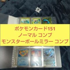 ポケモンカード151 ノーマル&モンスターボールミラー コンプ - メルカリ