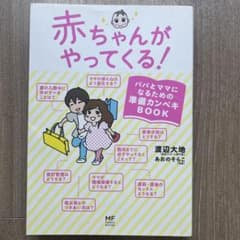 赤ちゃんがやってくる! パパとママになるための準備カンペキBOOKのサムネイル