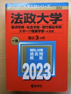 法政大学 2023年版 入試対策本のサムネイル