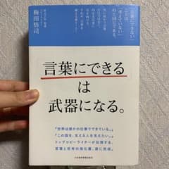 「言葉にできる」は武器になる。のサムネイル