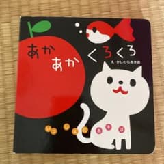 あかあかくろくろのサムネイル