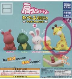 たべっ子どうぶつ　肩ズンFig. キリンのサムネイル