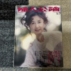 貴重 中島みゆきさん表紙 25年前の雑誌「婦人公論」 - メルカリ