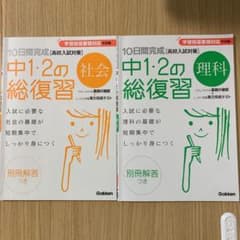 学研 10日間完成 中1・2の総復習 社会 理科のサムネイル