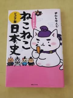 マンガでよくわかる ねこねこ日本史ジュニア版のサムネイル