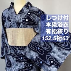 しつけ付き 綿 夏物 本染浴衣 有松絞り 152.5裄63 濃紺 水色 波柄 
