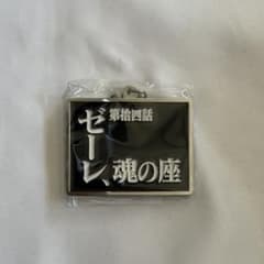 エヴァンゲリオン サブタイトル メタル キーホルダー 2 拾四話 ゼーレ、魂の座 - 3