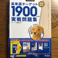 英単語ターゲット1900 6訂版 実戦問題集のサムネイル
