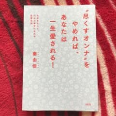 "尽くすオンナ"をやめれば、あなたは一生愛される! 大好きな人と、心から幸せに…のサムネイル