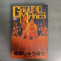 GROUND MAKER 初版のサムネイル