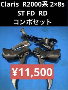 ☆Claris R2000系 2×8s ST FD RD コンポセット - メルカリ