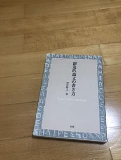 創造的論文の書き方のサムネイル