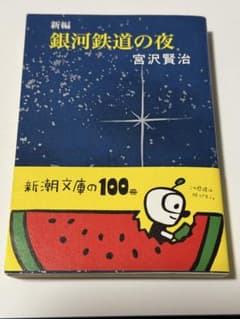 新編 銀河鉄道の夜のサムネイル