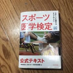 スポーツ医学検定 公式テキストのサムネイル