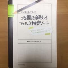 現役東大生が書いた地頭を鍛えるフェルミ推定ノート : 「6パターン、5ステップ…のサムネイル