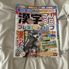 漢字ナンクロ　超特大版のサムネイル