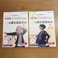 進研ゼミ高校講座　冬の要点復習完成 高2 国英　2冊セットのサムネイル