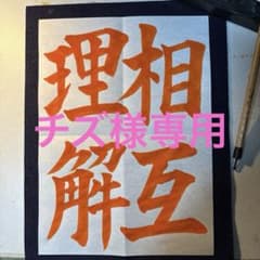 ＪＡ書道コンクール　中1手本　相互理解　楷書のサムネイル