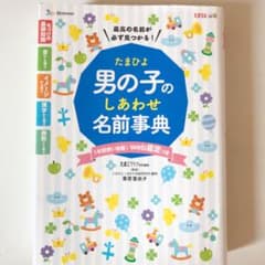 たまひよ男の子のしあわせ名前事典のサムネイル