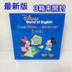 【3箱未開封】最新版 Q&Aカード ディズニー英語 トークアロングb33 3箱未開封】最新版 Q&Aカード ディズニー英語 トークアロングb33