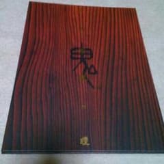 お値下げ！阿修羅城乃瞳(平成15年公演)舞台パンフレット(大)　劇団☆新幹線のサムネイル
