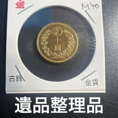 日本古銭 新十圓金貨 明治四十年 近代貨幣 アンティークコレクション