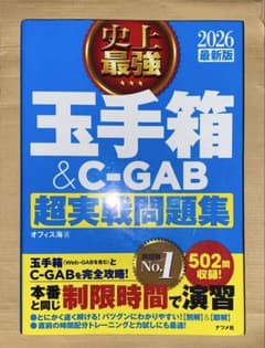 玉手箱&C-GAB 2026年版のサムネイル